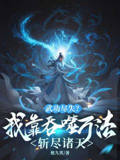 抖音小说《武功尽失？我靠吞噬万法斩尽诸天》主角宁长安杨太乙全文小说免费阅读
