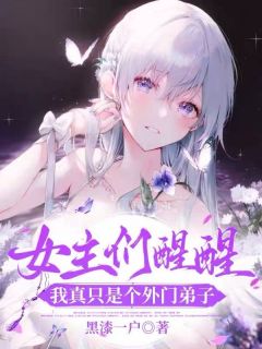 全本资源在线阅读《女主们醒醒，我真只是个外门弟子》李尘沐小雨
