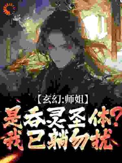 玄幻：师姐是吞灵圣体？我已躺勿扰(陈澜苏晚晴)全文章节在线阅读

