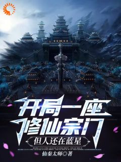 开局一座修仙宗门，但人还在蓝星在线全文阅读-主人公秦天夏洛小说
