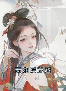秦湘暖穿越