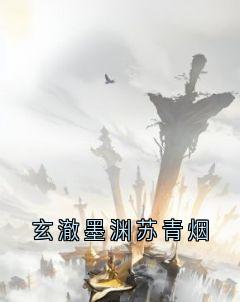 玄澈墨渊苏青烟