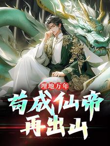 苏神朝苏子沉睡一亿年主角是苏子苏斩小说百度云全文完整版阅读

