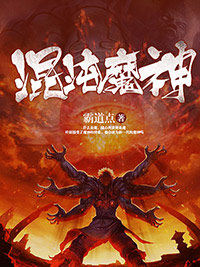 （好书推荐）混沌魔神小说最新章节小说全文阅读
