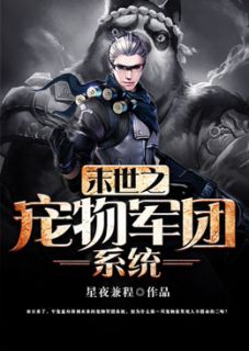熬夜也要看完的末世之宠物军团系统小说推荐
