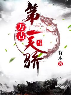 万古第一天骄小说主角是江枫江淮全文完整版阅读

