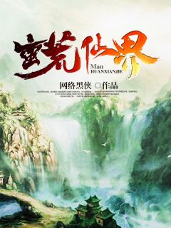 《蛮荒仙界》陆航之朱抚琴最新章节在线阅读
