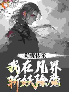 【抖音热推】陆沉王虹全文在线阅读-《觉醒传承，我在凡界斩妖除魔》全章节目录
