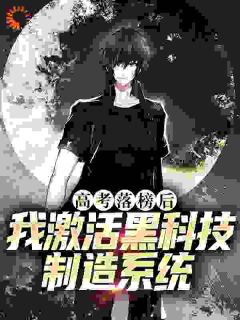 《高考落榜后，我激活黑科技制造系统》徐海徐长天最新章节在线阅读

