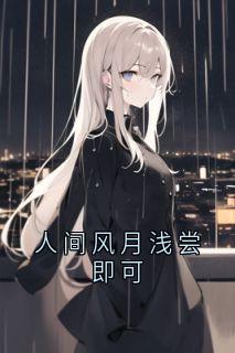 人间风月浅尝即可