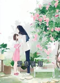 爱意离港