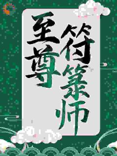 好文热推小说修仙者夺造化之能以长生盗天地之气以长存主角苏十二萧玥全文在线阅读
