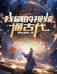 全本资源在线阅读《我刷的视频通古代》任以虚李世民
