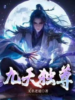 萧皓萧铃儿《九天独尊》小说完整版
