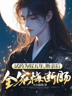 韩辰萧晴《试药为奴五年，断亲后全家悔断肠》小说完整版
