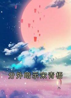 分外暗示宋青梧