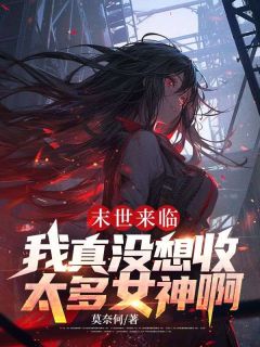 陈平林嫣然是哪部小说的主角 《末世来临：我真没想收太多女神啊》全文无弹窗
