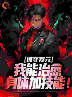 掠夺寿元，我能治愈身体加技能！小说(完整版)-顾阳烟萍萍章节阅读
