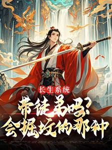 李长生柳池瑶完整版《系统赋我长生，孽徒却要刨我老坟》全文最新阅读
