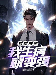 《百病成神：我生病就变强》陈夜杜静全章节完结版在线阅读
