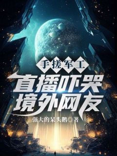 江远秦长胜小说《手搓军工，直播吓哭境外网友》全文阅读
