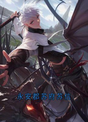 【永安郡苏府苏信】主角(苏信苏铭)在线阅读
