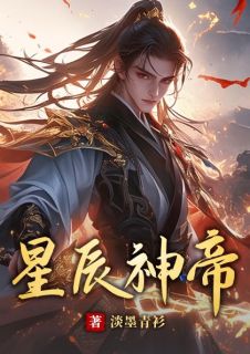 书荒必备《星辰神帝》全文章节阅读
