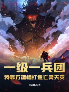 一级一兵团，我靠万魂幡打造亡灵天灾免费阅读全文，主角楚休韩小萌小说

