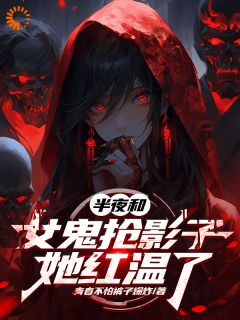 爆款小说由作者青春不怕裤子爆炸所创作的半夜和女鬼抢影子，她红温了在线阅读
