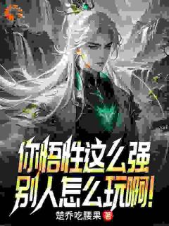 爆款小说《你悟性这么强，别人怎么玩啊！》主角楚乔准提全文在线完本阅读
