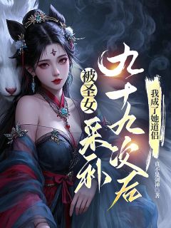 《被圣女采补九十九次后，我成了她道侣》姜辰周雨蓉全章节完结版在线阅读
