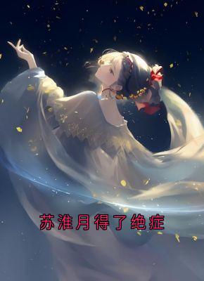 苏淮月得了绝症
