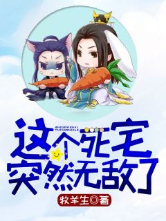 这个死宅突然无敌了(全章节)-陈长安灵宝儿在线阅读
