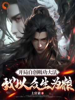 [抖音]小说秦无涯秦无涯穿越武道世界
