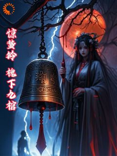 抖音小说《惊蛰铃：槐下九棺》苏晚三叔公全文txt
