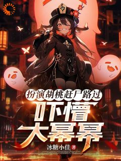 主角是唐雨杨咪的小说叫什么《扮演胡桃赶尸路过：吓懵大幂幂》免费全文阅读
