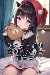 我是人人都想求见的八号当铺管事