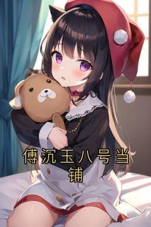 傅沉玉八号当铺