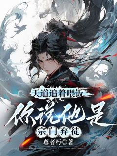 抖音爆款玄黄山，玉清宗，审判大厅周通完整小说（全文阅读）
