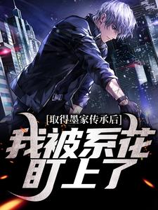 《陈瀚获得墨家传承陈瀚宁欣楠》陈瀚获得墨家传承全文免费阅读【完整章节】
