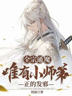 全宗通魔，唯有小师弟正的发邪免费阅读全文，主角李长生顾清颜小说
