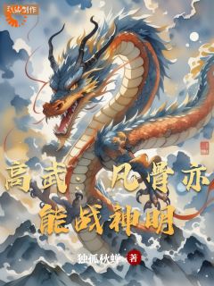 高武：凡骨亦能战神明全文目录-林破军铁无双小说无弹窗阅读
