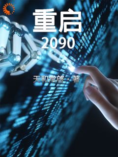 重启2090[抖音]小说-杜岩少博光耀无删减阅读
