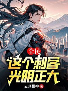 云顶棋神写的小说《全民：这个刺客，光明正大》陆风柳龙全文阅读
