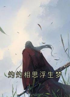 灼灼相思浮生梦