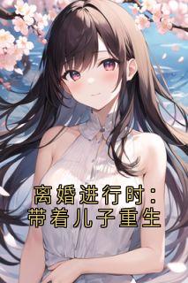 离婚进行时：带着儿子重生