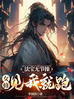 快手热文《飞升玄天李寒舟》李寒舟叶紫樱小说推荐
