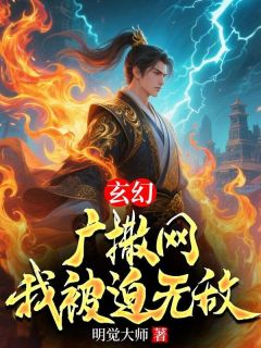 玄幻：广撒网，我被迫无敌完整版免费阅读，宁尘石岩小说大结局在哪看
