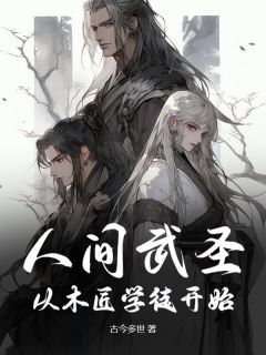 抖音爆款小说《 人间武圣：从木匠学徒开始许元阿秀》免费txt全文阅读
