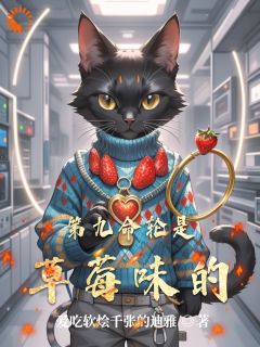 玄墨林小满小说全文免费阅读第九命轮是草莓味的全文免费阅读

